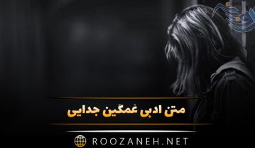 متن ادبی غمگین جدایی 💔 / ۴۵ جمله و شعر فوق غمانگیز ادبی متن ادبی غمگین جدایی