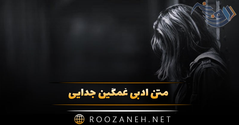 متن ادبی غمگین جدایی 💔 / ۴۵ جمله و شعر فوق غم‌انگیز ادبی