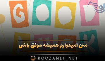 متن امیدوارم همیشه موفق باشی / متن ادبی آرزوی موفقیت کوتاه متن امیدوارم همیشه موفق باشی