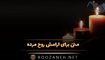متن برای آرامش روح مرده 🕊️ | متن زیبا برای شادی روح اموات کوتاه متن برای آرامش روح مرده