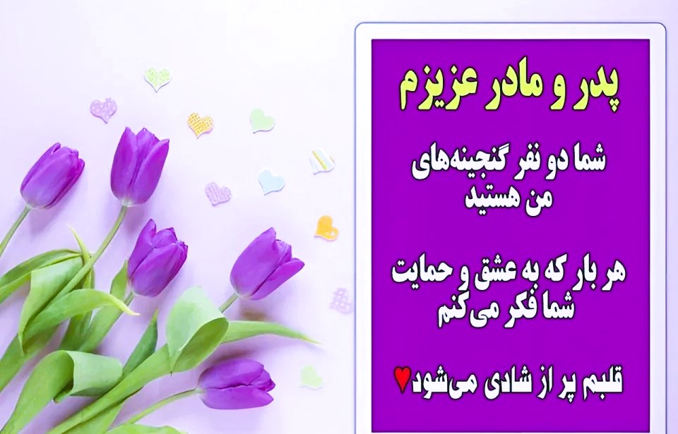 متن تشویقی برای پدر و مادر