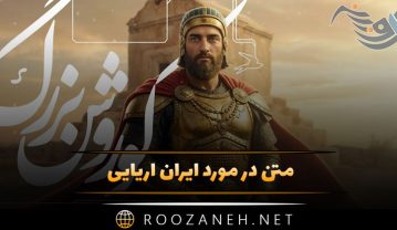 متن در مورد ایران آریایی / جملات درباره فرهنگ و بزرگی ایران متن در مورد ایران آریایی