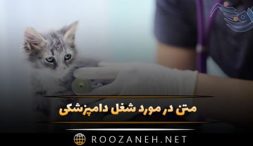 متن در مورد شغل دامپزشکی 🐶 🩺 / جملات زیبا درباره شغل سخت دامپزشکی متن در مورد شغل دامپزشکی