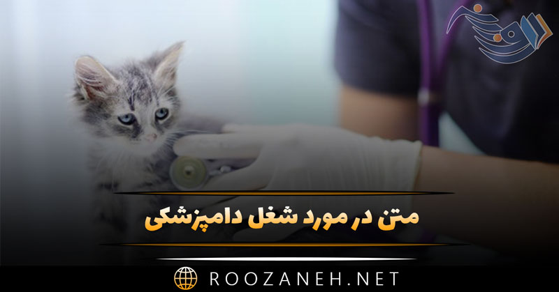 متن در مورد شغل دامپزشکی 🐶 🩺 / جملات زیبا درباره شغل سخت دامپزشکی 1 متن در مورد شغل دامپزشکی 🐶 🩺 / جملات زیبا درباره شغل سخت دامپزشکی