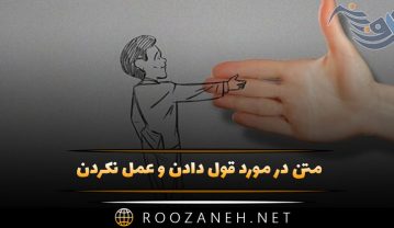 متن در مورد قول دادن و عمل نکردن | جمله در مورد قول الکی دادن متن در مورد قول دادن و عمل نکردن