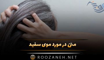 متن در مورد موی سفید ( متن غمگین درباره گذر عمر و سفید شدن مو ) متن در مورد موی سفید