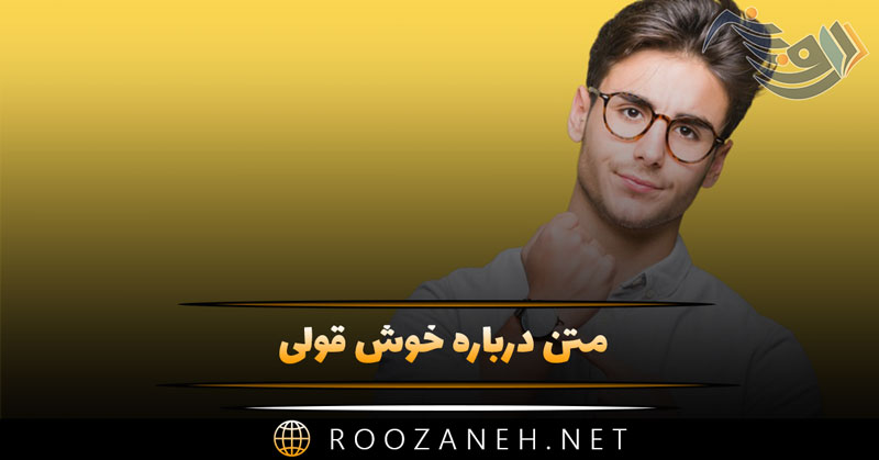 متن درباره خوش قولی؛ متن سنگین درباره خوش قول بودن 1 متن درباره خوش قولی؛ متن سنگین درباره خوش قول بودن