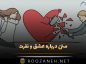 متن درباره عشق و نفرت ( جملات سنگین تنفر داشتن از عاشقی ) متن درباره عشق و نفرت
