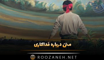 متن درباره فداکاری | شعر و جملات عمیق درباره افراد فداکار متن درباره فداکاری