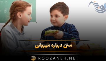 متن درباره مهربانی 🤍 / ۳۵ جمله و شعر زیبا درباره افراد مهربان متن درباره مهربانی
