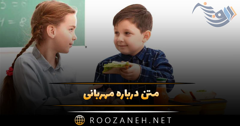 متن درباره مهربانی 🤍 / ۳۵ جمله و شعر زیبا درباره افراد مهربان 1 متن درباره مهربانی 🤍 / ۳۵ جمله و شعر زیبا درباره افراد مهربان