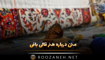 متن درباره هنر قالی بافی ( جملات زیبا درباره هنر قالی بافی ایرانی ) متن درباره هنر قالی بافی