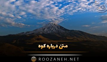 متن درباره کوه