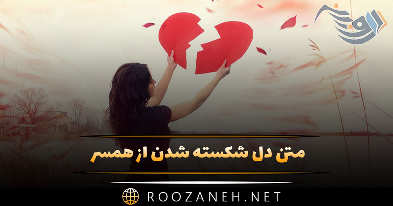 متن دل شکسته شدن از همسر | پیامک و اس ام اس دل شکستن همسر 1 متن دل شکسته شدن از همسر | پیامک و اس ام اس دل شکستن همسر
