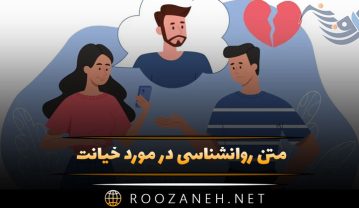 متن روانشناسی در مورد خیانت