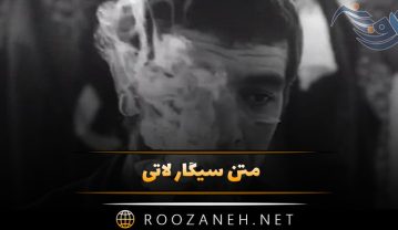 متن سیگار لاتی 🚬 | جملات سنگین و غمگین درباره سیگار کشیدن متن سیگار لاتی