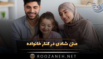 متن شادی در کنار خانواده | جملات شاد بودن و خوشحالی با خانوادهام متن شادی در کنار خانواده