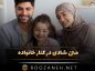 متن شادی در کنار خانواده | جملات شاد بودن و خوشحالی با خانوادهام متن شادی در کنار خانواده