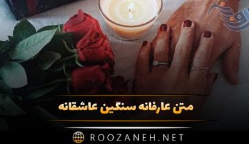 متن عارفانه سنگین عاشقانه | جملات فلسفی عرفانی زندگی و عشق متن عارفانه سنگین عاشقانه