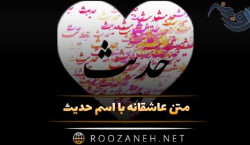 متن عاشقانه با اسم حدیث 💚 | ۳۳ جمله رُمانتیک برای عشقم حدیث متن عاشقانه با اسم حدیث