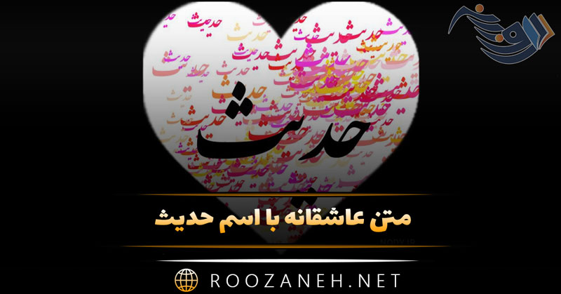 متن عاشقانه با اسم حدیث 💚 | ۳۳ جمله رُمانتیک برای عشقم حدیث 1 متن عاشقانه با اسم حدیث 💚 | ۳۳ جمله رُمانتیک برای عشقم حدیث
