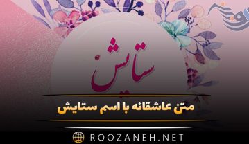 متن عاشقانه با اسم ستایش 💙 {جملات فوق رُمانتیک برای ستایش جان} متن عاشقانه با اسم ستایش