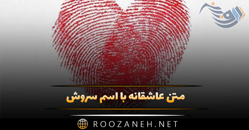 متن عاشقانه با اسم سروش 🤎 ۳۵ جمله عاشقانه برای سروش جان