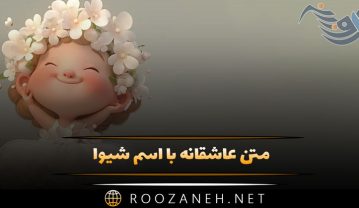متن عاشقانه با اسم شیوا 💛 ( ۴۰ جمله رُمانتیک برای عشقم شیوا ) متن عاشقانه با اسم شیوا