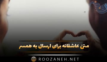 متن عاشقانه برای ارسال به همسر ❤️ (جملات فوق العاده عاشقانه برای همسر) متن عاشقانه برای ارسال به همسر