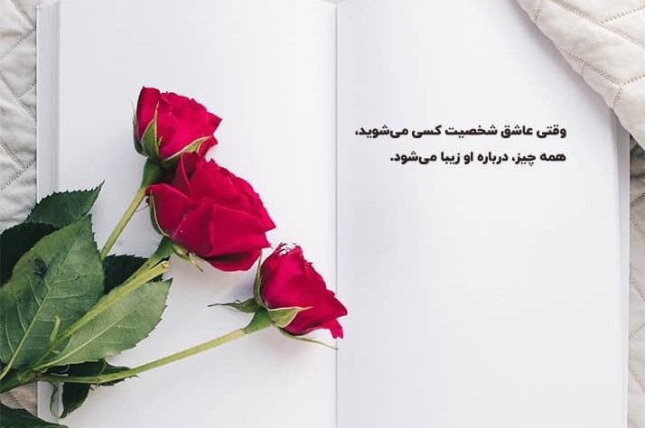متن عاشقانه پُر انرژی