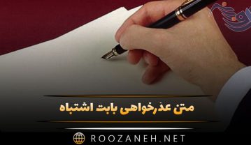 متن عذرخواهی بابت اشتباه (پیامهای مودبانه معذرت خواستن) متن عذرخواهی بابت اشتباه