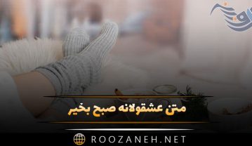 متن عشقولانه صبح بخیر