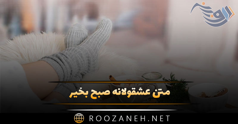 متن عشقولانه صبح بخیر ❤️ ☀️ (صبح بخیر پر انرژی برای عشقم) 1 متن عشقولانه صبح بخیر ❤ ☀️ (صبح بخیر پر انرژی برای عشقم)