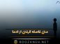 متن فاصله گرفتن از آدما | جملات سنگین دوری کردن از انسانها متن فاصله گرفتن از آدما