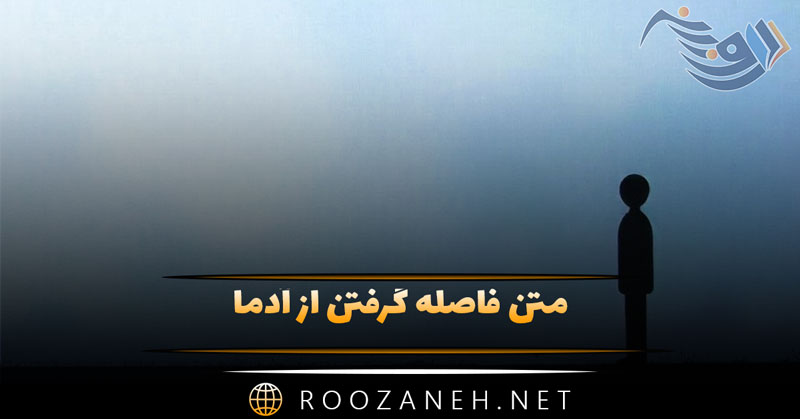 متن فاصله گرفتن از آدما | جملات سنگین دوری کردن از انسانها 1 متن فاصله گرفتن از آدما | جملات سنگین دوری کردن از انسانها
