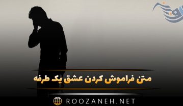 متن فراموش كردن عشق يک طرفه | جملات غمگینِ فراموشی عشق بن بست متن فراموش كردن عشق يک طرفه
