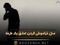متن فراموش كردن عشق يک طرفه