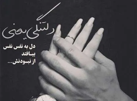 متن عاشقانه کمیاب کوتاه دلتنگی 💔 / ۳۵ متن دلتنگی برای عشقم 4 متن قشنگ دلتگی عشقی