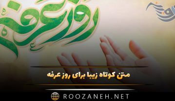 متن کوتاه زیبا برای روز عرفه ( جملات ادبی و زیبا درباره عرفه ) متن کوتاه زیبا برای روز عرفه