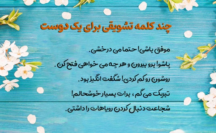متن‌های تشویقی برای افراد سن بالا