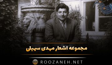 اشعار مهدی سهیلی