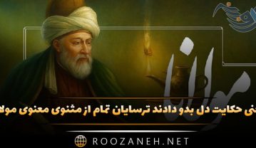 معنی حکایت دل بدو دادند ترسایان تمام از مثنوی معنوی مولانا + تفسیر و نثر ساده معنی حکایت دل بدو دادند ترسایان تمام