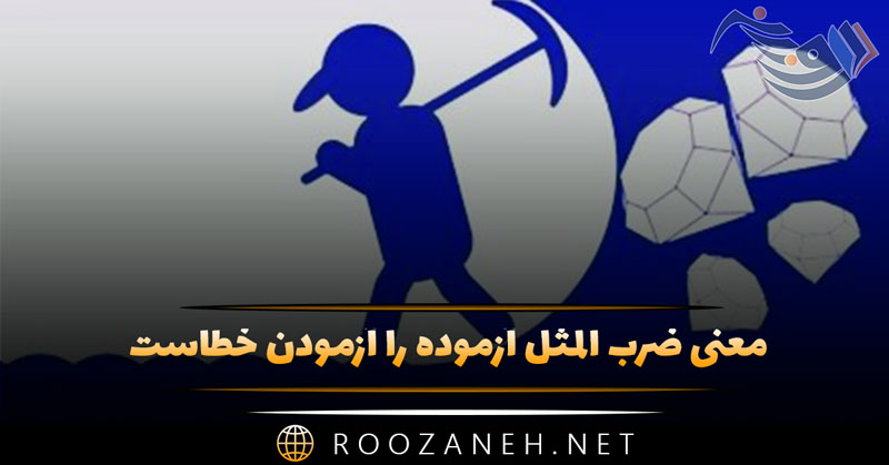 معنی ضرب المثل آزموده را آزمودن خطاست + تفسیر، حکایت و معنا
