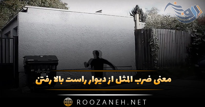 معنی ضرب المثل از دیوار راست بالا رفتن + انشا و حکایت جالب 1 معنی ضرب المثل از دیوار راست بالا رفتن + انشا و حکایت جالب