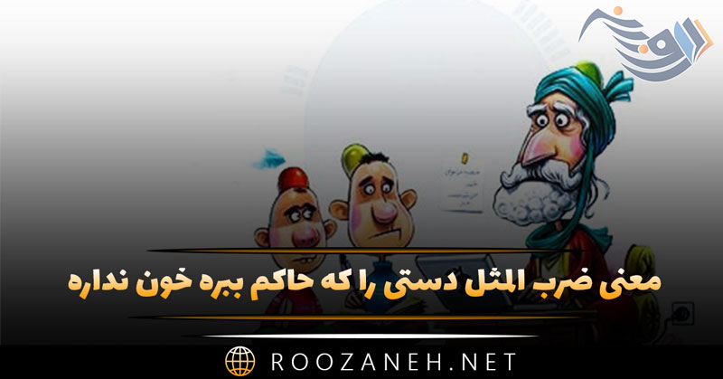 معنی ضرب المثل دستی را که حاکم ببره خون نداره یا دیه نداره + انشا و حکایت