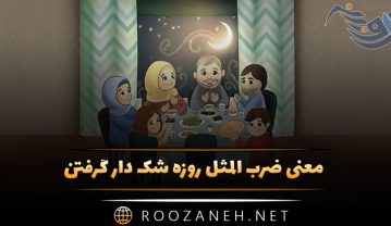 ضرب المثل روزه شک دار گرفتن