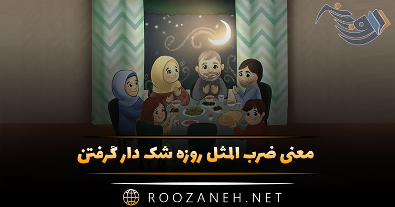 معنی ضرب المثل روزه شک دار گرفتن ✍️ به همراه تفسیر، نگارش و داستان 1 معنی ضرب المثل روزه شک دار گرفتن ✍️ به همراه تفسیر، نگارش و داستان