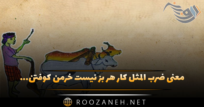 معنی ضرب المثل کار هر بز نیست خرمن کوفتن، گاو نر میخواهد و مرد کهن + انشا 1 معنی ضرب المثل کار هر بز نیست خرمن کوفتن، گاو نر میخواهد و مرد کهن + انشا