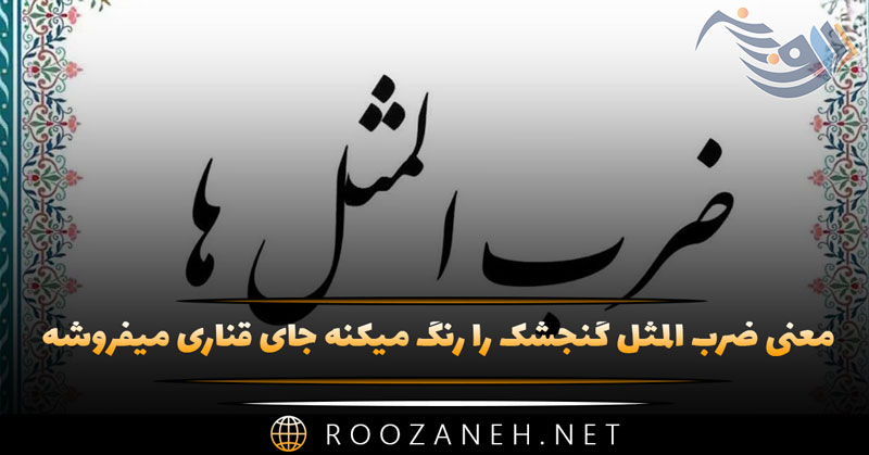معنی ضرب المثل گنجشک را رنگ میکنه جای قناری میفروشه با انشا و حکایت