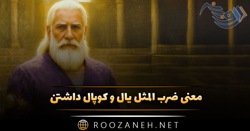 معنی ضرب المثل یال و کوپال داشتن با انشا و حکایت این ضرب‌المثل معروف